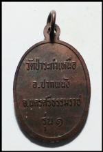 เหรียญหลวงพ่อมุ่ยวัดป่าระกำเหนือ (866) #2
